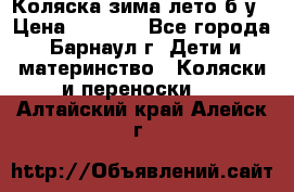 Коляска зима-лето б/у › Цена ­ 3 700 - Все города, Барнаул г. Дети и материнство » Коляски и переноски   . Алтайский край,Алейск г.